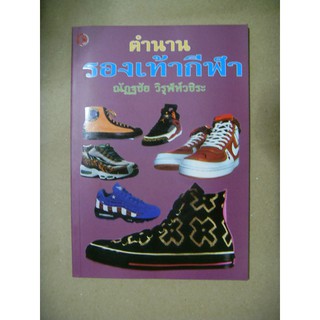 หนังสือ ตำนานรองเท้ากีฬา หายาก