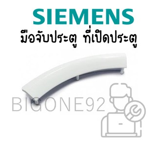 มือจับประตู ที่จับประตูเครื่องอบผ้า siemens (อะไหล่แท้)