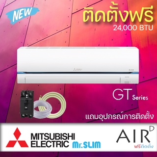 🔥ฟรีติดตั้ง🔥แอร์Mitsubishi Mr.slim รุ่น Super Inverter(GT SERIES)*2021พร้อมติดตั้ง ทั่วประเทศ