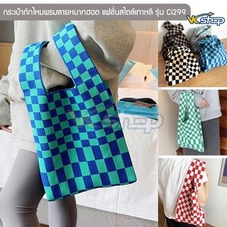 กระเป๋าถักไหมพรมลายหมากฮอต รุ่น Ci299 กระเป๋าช้อปปิ้ง Shopping Bag แฟชั่นสไตล์เกาหลี แบบถือ คล้องแขน (ตัวเลือก 6 สี)