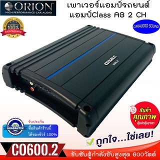 สินค้ามาแรง พร้อมส่ง ORION รุ่น Cobalt CO600.2 เพาเวอร์แอมป์Class AB 2 CH. ขับซับตู้กำลังขับ600วัตต์ ของแท้ รับประกัน .