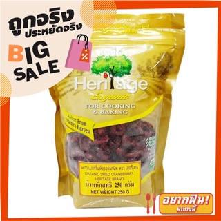 เฮอริเทจ แครนเบอร์รีแห้ง ออร์แกนิค 250 กรัม Heritage Organic Dried Cranberries 250g