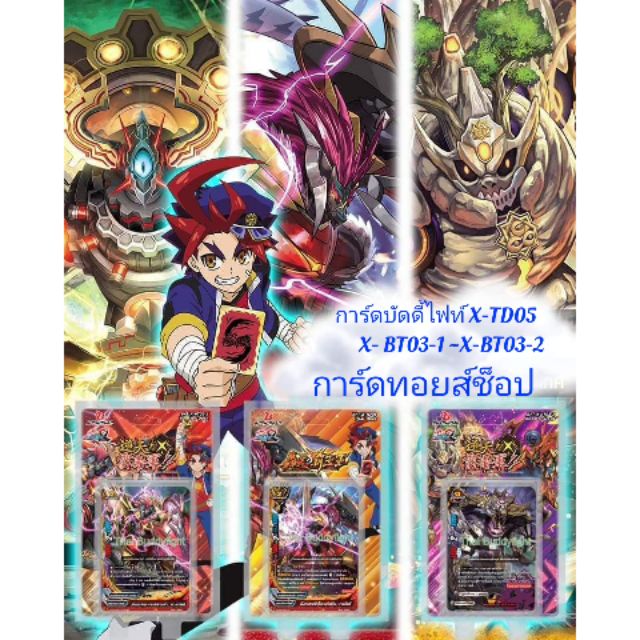 การ์ด บัดดี้ไฟท์ X-TD05 มี 52ใบ/X-BT03-1 การ์ด53ใบ~X-BT03-2/ มี 56ใบ