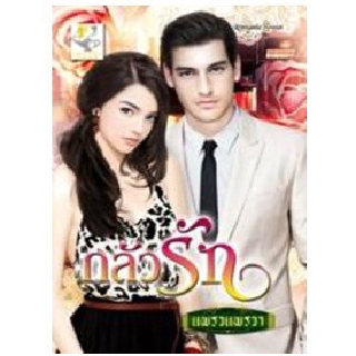 กลัวรัก / แพรวแพรวา / หนังสือใหม่ สภาพ 99%