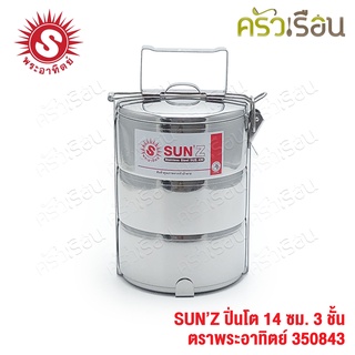 Sun ปิ่นโต สเตนเลส 14 ซม. 3 ชั้น ตราพระอาทิตย์ 350843