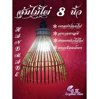 สุ่มโคมไฟไม้ไผ่ 8 นิ้ว งานสวย ขนาด8นิ้ว ใช้เกาะเคราฤๅษี แต่งโคมไฟ โคมไฟแขวน โคมไฟผนัง โคมไฟหัวเตียง โคมไฟบ้านพักอาศัย