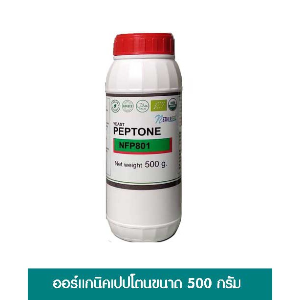 ออร์แกนิคเปปโตนขนาด 500 กรัม Organic Peptone 500 g.