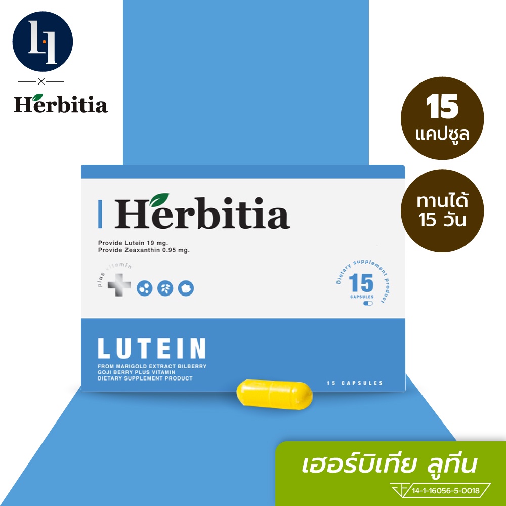 Herbitia Lutein เฮอร์บิเทีย ลูทีน ขนาด 15 แคปซูล (ทานได้นานถึง 2 สัปดาห์)