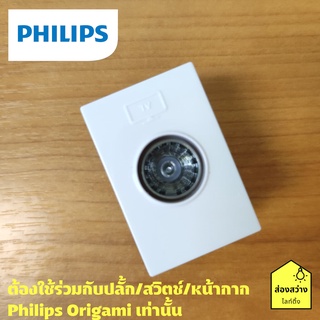 PHILIPS เต้ารับโทรทัศน์ ปลั๊กทีวี ฟิลิปส์ รุ่น ออริกามิ OrigamiStyle TV socket