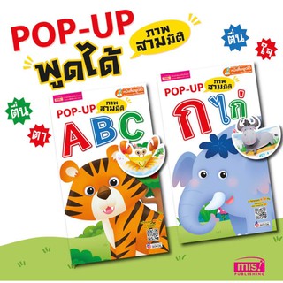 หนังสือ POP UP ABC กไก่ สามมิติ เล่มใหญ่ สีสันสวยงาม มี QR code ฟังเพลงน่ารัก