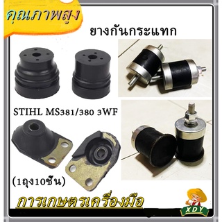 👍XDYยางกันกระแทก ยางกันสะเทือน เครื่องเลื่อย STIHLMS381/380 (เล็ก) (ใหญ่) 3WF1. น้อต 1 ข้าง/ 2. น้อต 2 ข้าง (1ถุง10ชิ้น)