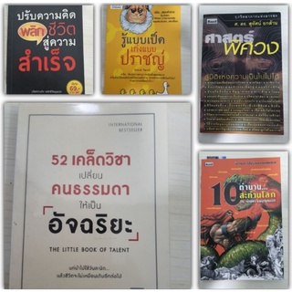 หนังสือหลากแนว ความรู้และจิตวิทยา