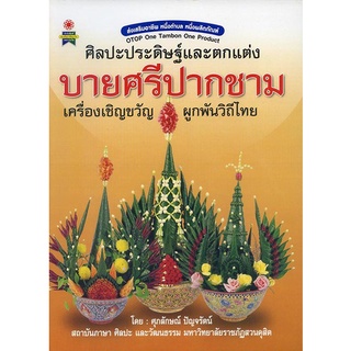 หนังสือ ศิลปะประดิษฐ์และตกแต่ง บายศรีปากชาม เครื่องเชิญขวัญ ผูกพันวิถีไทย