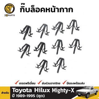 กิ๊บล็อคหน้ากาก 10 ชิ้น สำหรับ Toyota Hilux 1989-1997 เฮงยนต์ วรจักร