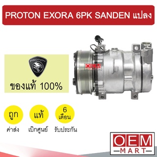 คอมแอร์ แท้ โปรตอน เอ็กโซร่า ซันเด้น แปลง 6PK  คอมเพรสเซอร์ คอม แอร์รถยนต์ SANDEN PROTON EXORA 5346 385