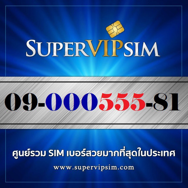 เบอร์สวยสองตอง (09-000555-81) ระบบเติมเงิน Dtac ราคา 1,900.-บาท
