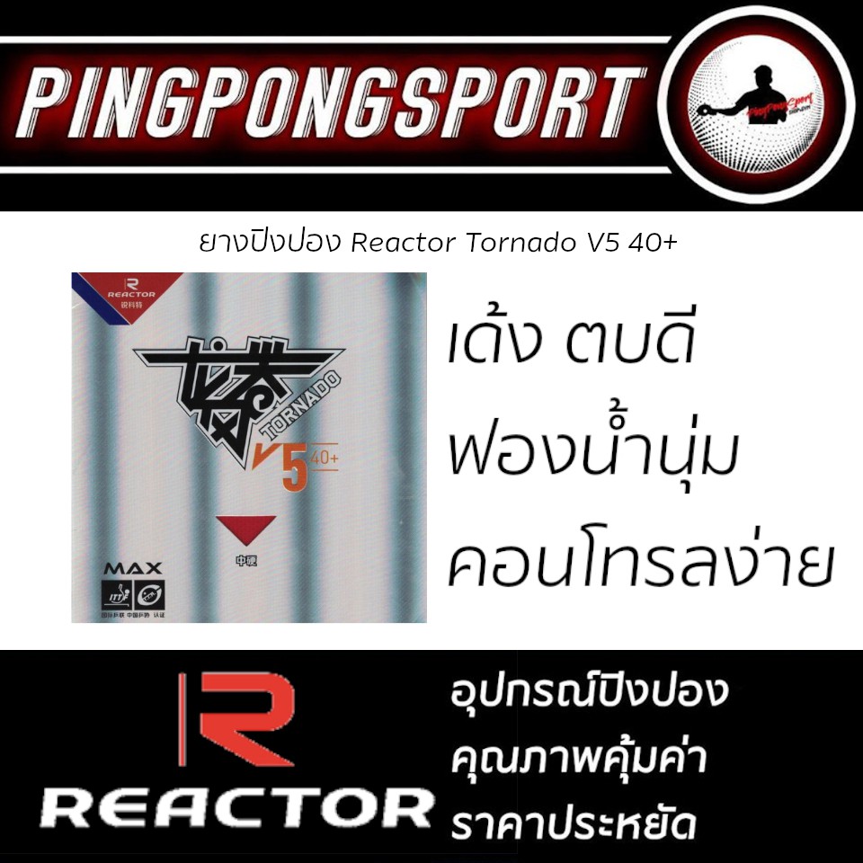 Pingpongsport ยางปิงปอง Reactor Tornado V5 40+