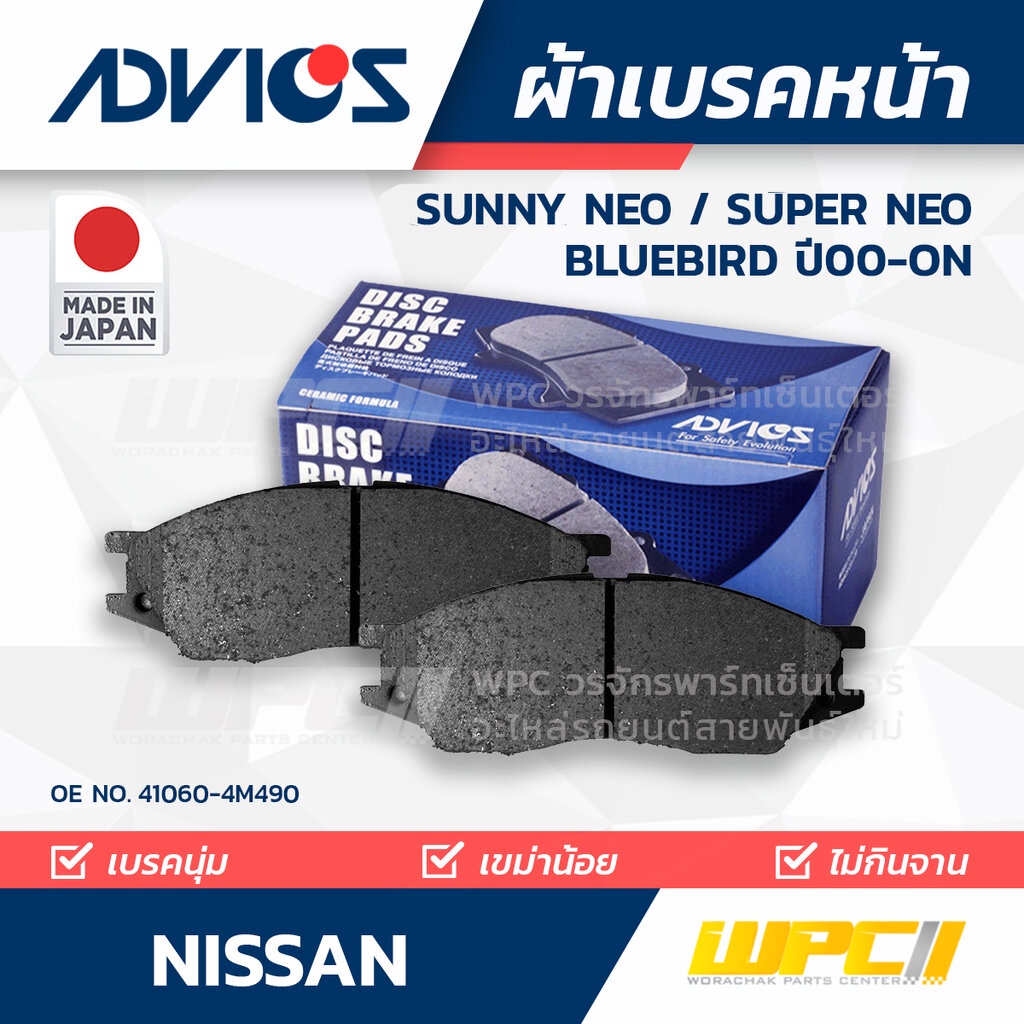 ADVICS ผ้าเบรคหน้า NISSAN SUNNY NEO, SUPER NEO / BLUEBIRD ปี00-on