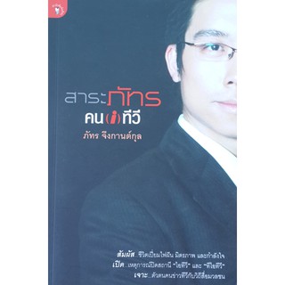หนังสือ-สาระภัทร คน(i)ทีวี-0