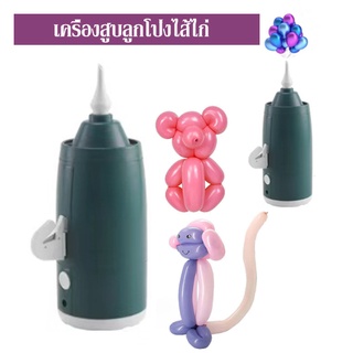 เครื่องสูบลูกโป่งไส้ไก่ เครื่องสูบลมลูกโป่งไฟฟ้าลูกโป่งยาว Electric Balloon pump เหมาะสำหรับลูกโป่งทรงยาว ลูกโบโบ้