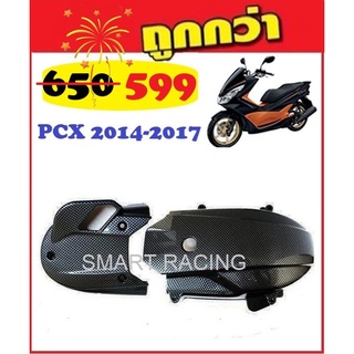 ชุดเคฟล่า 5D Pcx2014-2017 (ราคาต่อ1ชุด มี2ชิ้น)