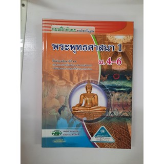 132630028000201 พระพุทธศาสนา1 ม.4-6 แบบฝึกหัด