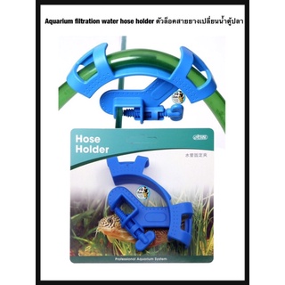 Aquarium filtration water hose holder ตัวล็อคสายยางเปลี่ยนน้ำตู้ปลา 2 ชิ้น/ชุด