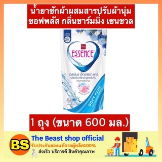 The beast Shop_[600มล.] เอสเซ้นซ์ essence ผลิตภัณฑ์ซักผ้า กลิ่นชาร์มมิ่ง เซนชวล ผงซักผ้า น้ำยาซักผ้า ผงซักฟอก ลดกลิ่นอับ