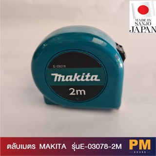 ตลับเมตร MAKITA รุ่น E-03078-2M