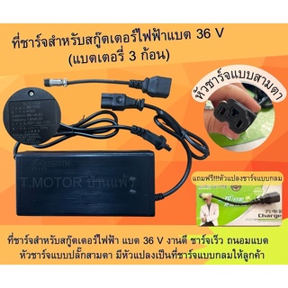 ที่ชาร์จสกู๊ตเตอร์ไฟฟ้า36V12 คุณภาพเยี่ยม!!!ชาร์จเร็ว