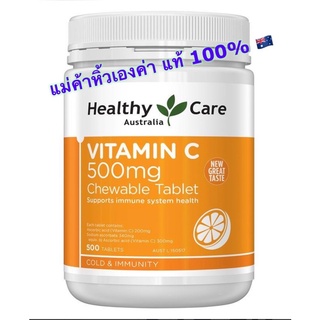 วิตามิน C แบบเคี้ยว Healthy care นำเข้าจากออสเตรเลีย 500 มล. จำนวน 500 เม็ด