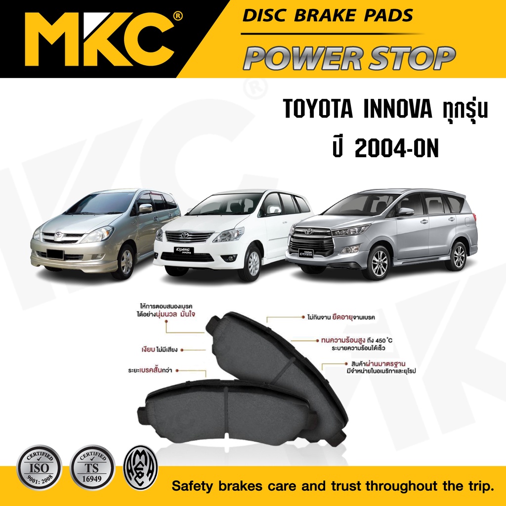 ผ้าเบรคหน้า หลัง TOYOTA INNOVA อินโนว่า 2.0, 2.5 ปี 2004-2014 / 2.0,2.8 ปี 2015-ON, ผ้าเบรค MKC