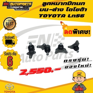 ⚡EN⚡ส่งด่วน ลูกหมากปีกนก บน-ล่าง โตโยต้า  TOYOTA Ln56