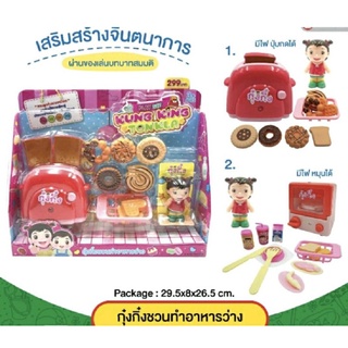 🧁ชุดเครื่องปิ้งขนมปังน้องกุ๋งกิ๋ง ครบเซต ชุดใหญ่