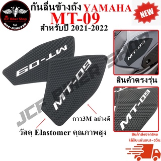 สติ๊กเกอร์กันลื่นข้างถัง สติ๊กเกอร์ติดถัง YAMAHA MT-09 ปี2021-2022 วัสดุกาว 3M ติดเเน่นทนนาน ไม่หลุดง่าย (พร้อมส่ง)