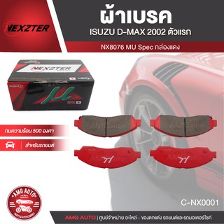 ผ้าเบรคหน้า NEXZTER เบอร์ NX8076MU สำหรับ ISUZU D-MAX ปี 2002-2007 รุ่น MU SPEC เบรค ผ้าเบรค ผ้าเบรครถยนต์ อะไหล่รถยนต์