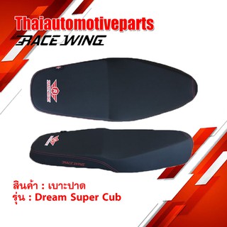 ใหม่ล่าสุด!! เบาะปาด RaceWing สำหรับ Dream super cub มอเตอร์ไซค์ ดรีม ซุปเปอร์คัพ ผ้าเรดเดอร์ แท้