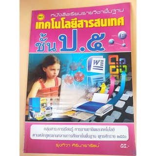 หนังสือเรียนรายวิชาพื้นฐาน เทคโนโลยีสารสนเทศ ป.5