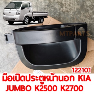 มือเปิดประตูหน้า นอก KIA JUMBO K2500 K2700