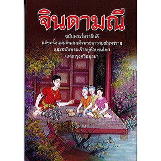 หนังสือเรียน จินดามณี พกร./100.-/9786161301385