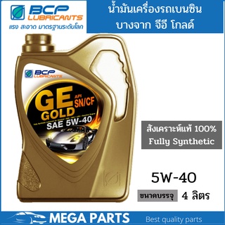 น้ำมันเครื่อง สังเคราะห์ 100% เบนซิน บางจาก จีอี โกลด์ GE GOLD 5W40 ขนาด4ลิตร