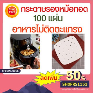 100 แผ่น กระดาษรองหม้อทอด กระดาษรองหม้อทอดไร้น้ํามัน กระดาษไขรองอบ กระดาษรองอบ กระดาษซับน้ำมัน อุปกรณ์หม้อทอดไร้น้ำมัน