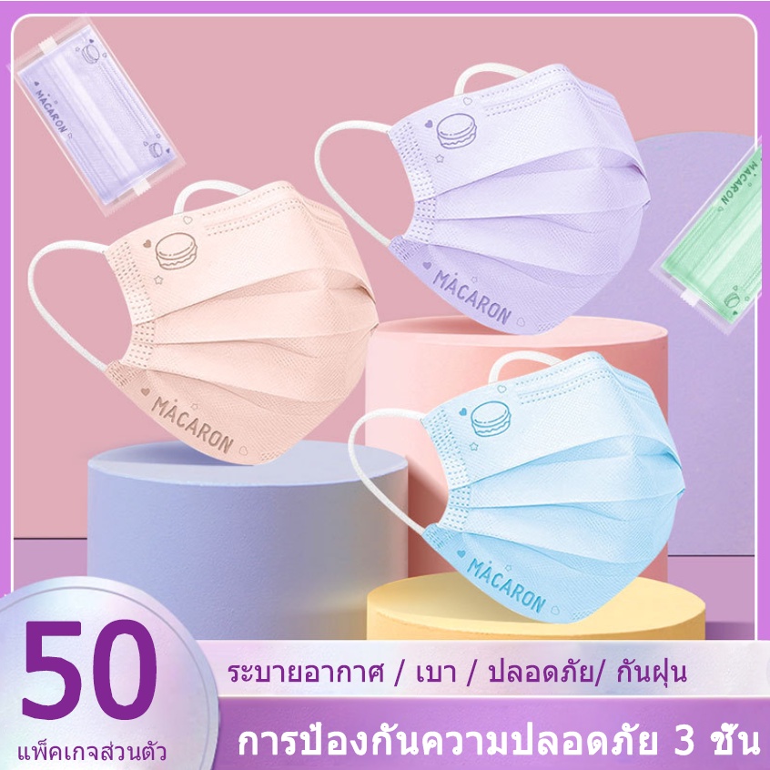 พร้อมส่ง | พร้อมส่ง 🚛 จัดส่งภายใน 24 ชั่วโมง หน้ากากอนามัยแฟชั่น 3D สามมิติ สีพื้น เข้ากับทุกชุด สําหรับผู้ใหญ่ หน้ากากมาการอง