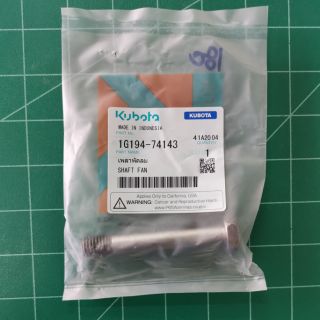เพลาพัดลม คูโบต้า แท้ 100% แกนพัดลม แกนเพลาพัดลม kubota