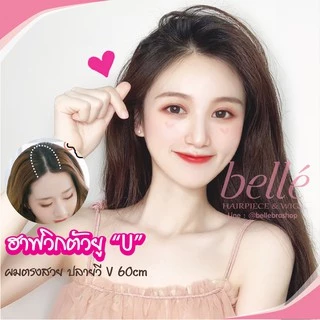 BELLE ฮาฟวิก ตัวยู U ผมตรงสวย ปลายวี สไตล์เกาหลี ยาว 60cm หนาสุด 280g (พร้อมส่ง) ใส่เนียน ไร้รอยต่อ