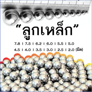 ราคาลูกปืนจักรยาน ลูกเหล็ก 5/16, 1/4 มีขนาด 2มิล - 7.8มิล สำหรับถ่วงน้ำหนัก ปืนลม และ BB Gun