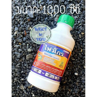 ไฟว์โกร ขนาด 1000 ml. ฟิโพรนิล สารกำจัดแมลง เพลี้ยไฟ หนอนชอนใบ หนอนม้วนใบ หนอนกอ หนอนเจาะ ปลวก กำจัดปลวก ราดปลวก ด้วง