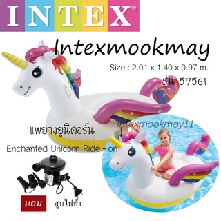 Intex แพยาง เป่าลม ยูนิคอร์นน้อย 2.01x1.40x0.97 ม. รุ่น 57561 ที่สูบลมไฟฟ้า