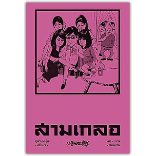 สามเกลอ ชุดวัยหนุ่ม เล่ม 7-นามปากกา-ป.อินทรปาลิต