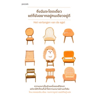 หนังสือ ถึงฉันจะโดดเดี่ยว แต่ก็ยังอยากอยู่คนเดียวอยู่ดี : Toon Tellegen : Piccolo